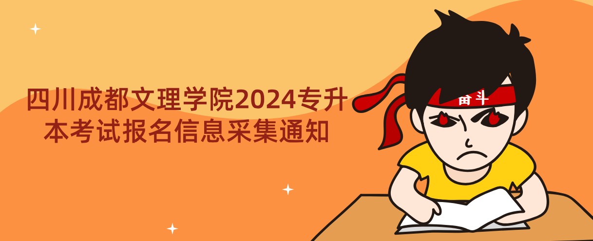 四川成都文理学院2024专升本考试报名信息采集通知