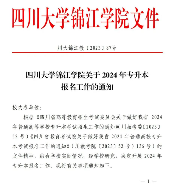 四川大学锦江学院2024统招专升本报名工作通知(图2)