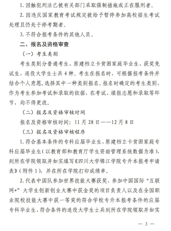 四川大学锦江学院2024统招专升本报名工作通知(图4)