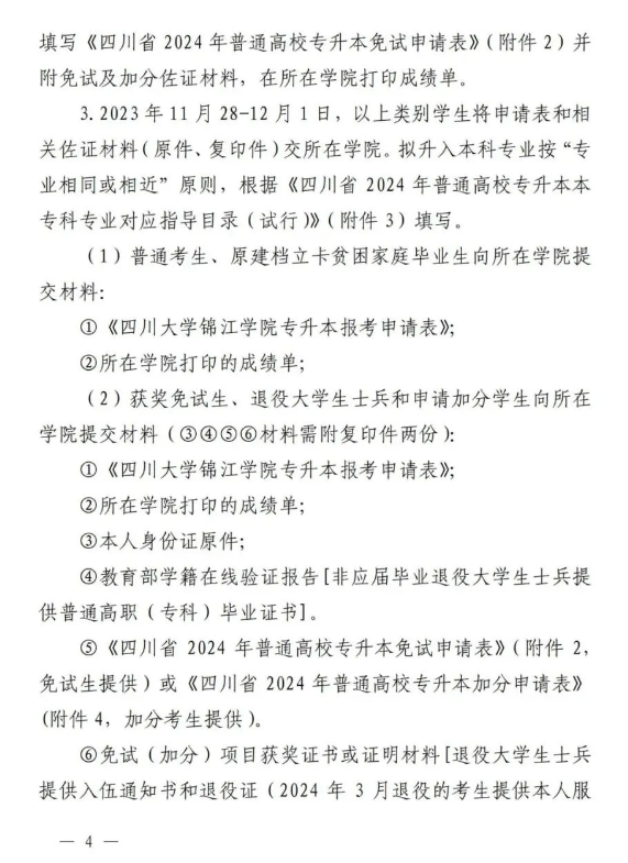 四川大学锦江学院2024统招专升本报名工作通知(图5)