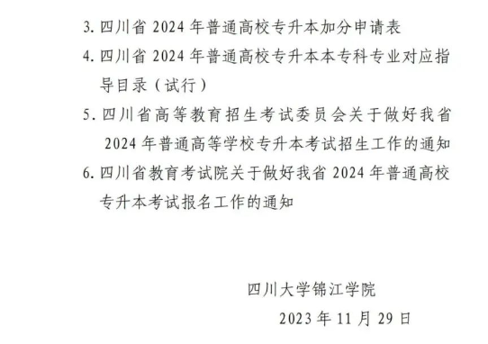 四川大学锦江学院2024统招专升本报名工作通知(图7)