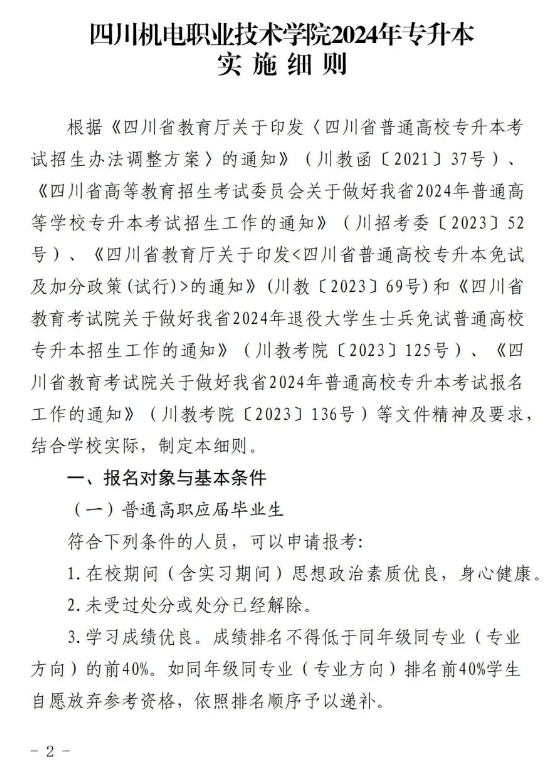 四川机电职业技术学院2024统招专升本实施细则(图2)