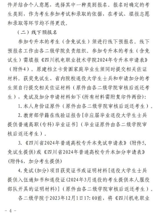 四川机电职业技术学院2024统招专升本实施细则(图4)