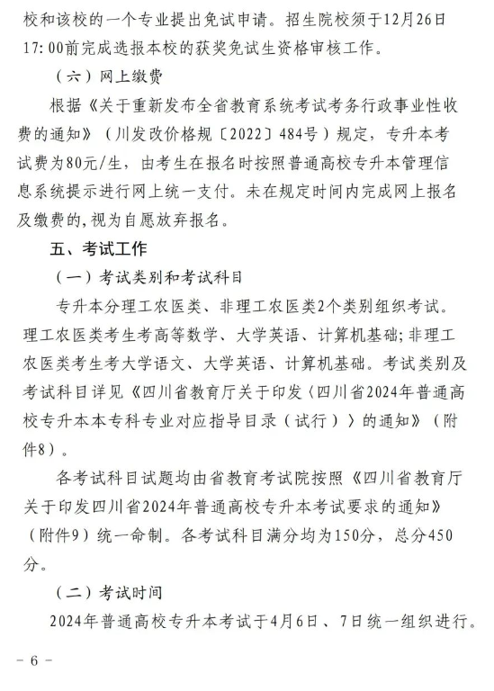 四川机电职业技术学院2024统招专升本实施细则(图6)