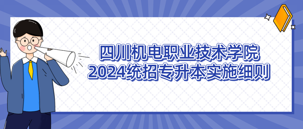 四川机电职业技术学院2024统招专升本实施细则