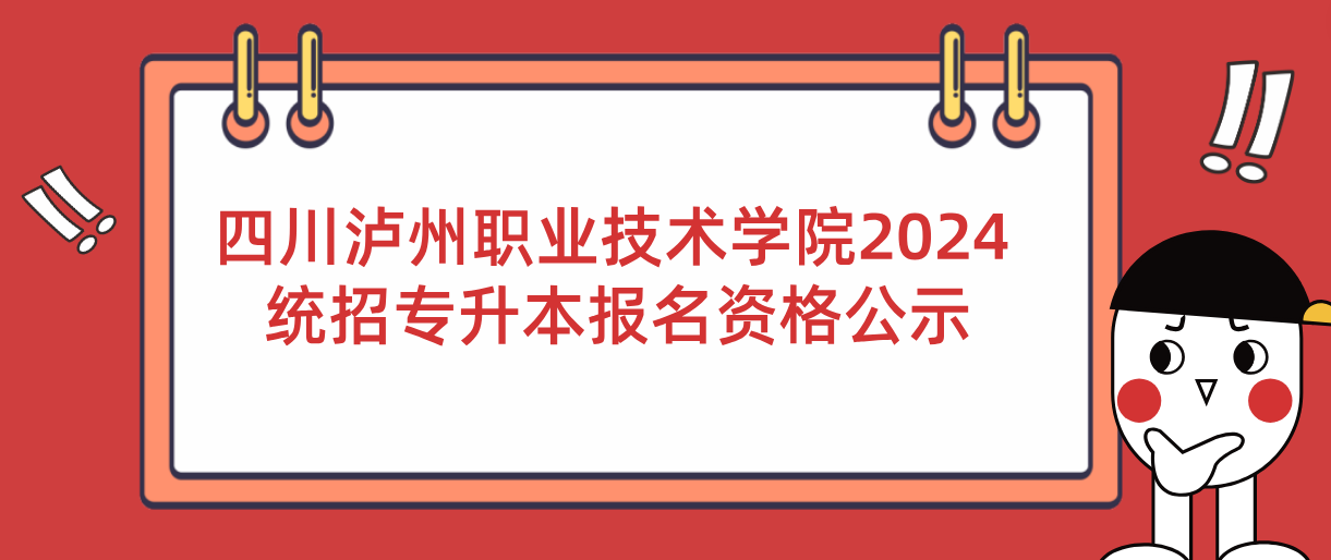 四川泸州职业技术学院2024统招专升本报名资格公示