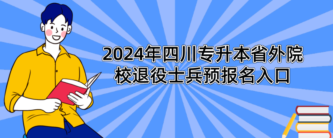 2024年四川专升本省外院校退役士兵预报名入口