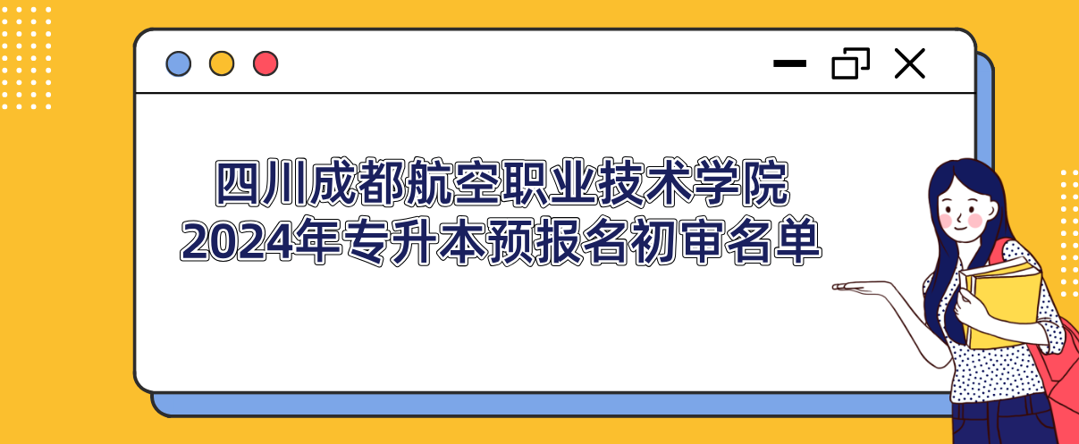 四川成都航空职业技术学院2024年专升本预报名初审名单