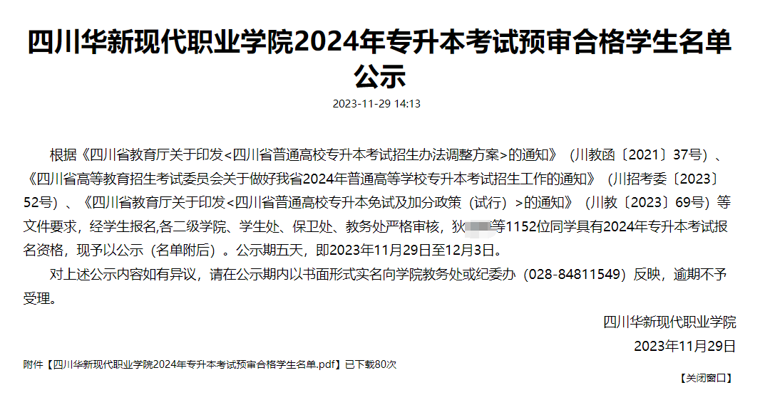 2024年四川华新现代职业学院统招专升本预审合格学生名单