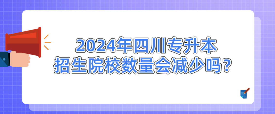 2024年四川专升本招生院校数量会减少吗？