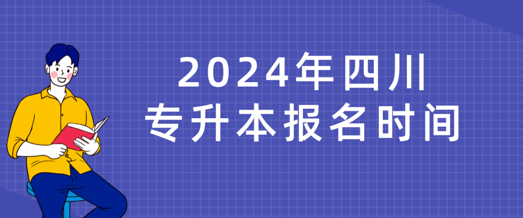2024年四川专升本报名时间