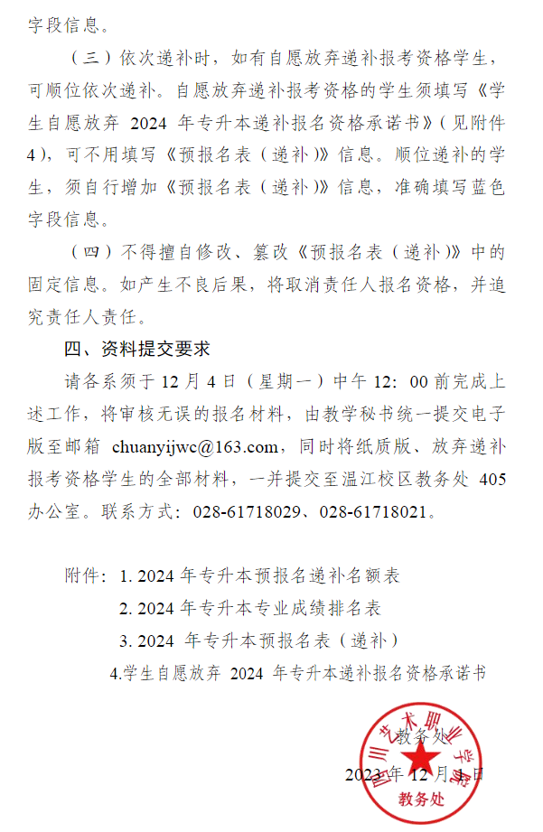 四川艺术职业学院2024年统招专升本考试同专业(专业方向)递补预报名通知(图3)