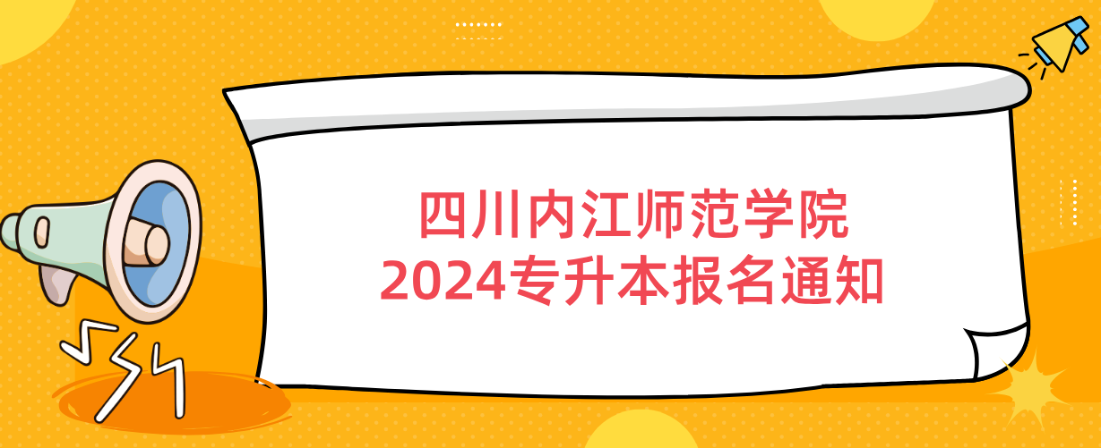 四川内江师范学院2024专升本报名通知