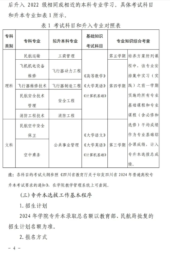 2024年中国民用航空飞行学院专升本校内工作实施方案(图4)