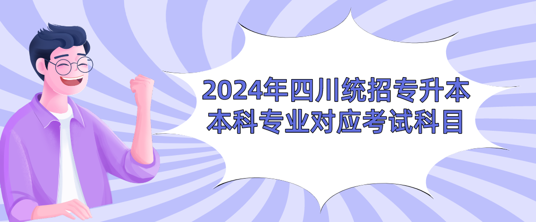 2024年四川统招专升本本科专业对应考试科目(图1)