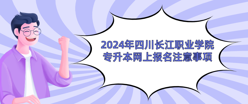 2024年四川天府新区航空旅游职业学院专升本考生网上报名工作通知