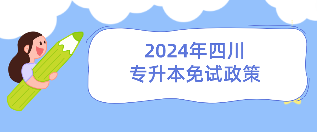 2024年四川专升本免试政策