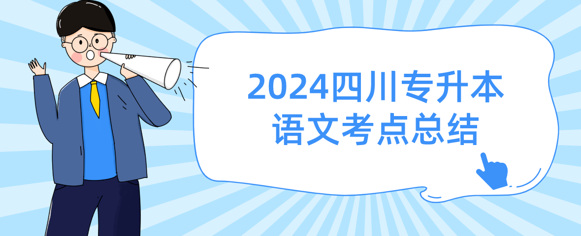 2024四川专升本语文考点总结