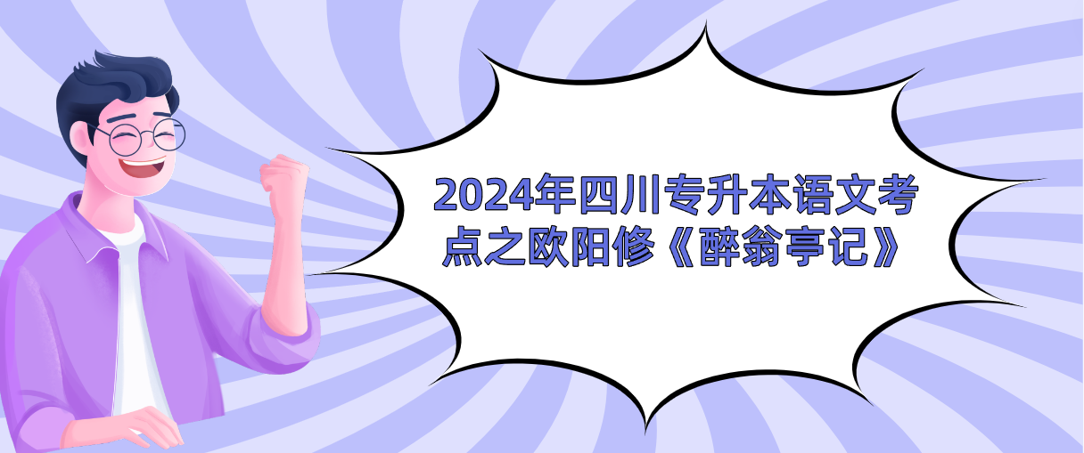 2024年四川专升本语文考点之欧阳修《醉翁亭记》