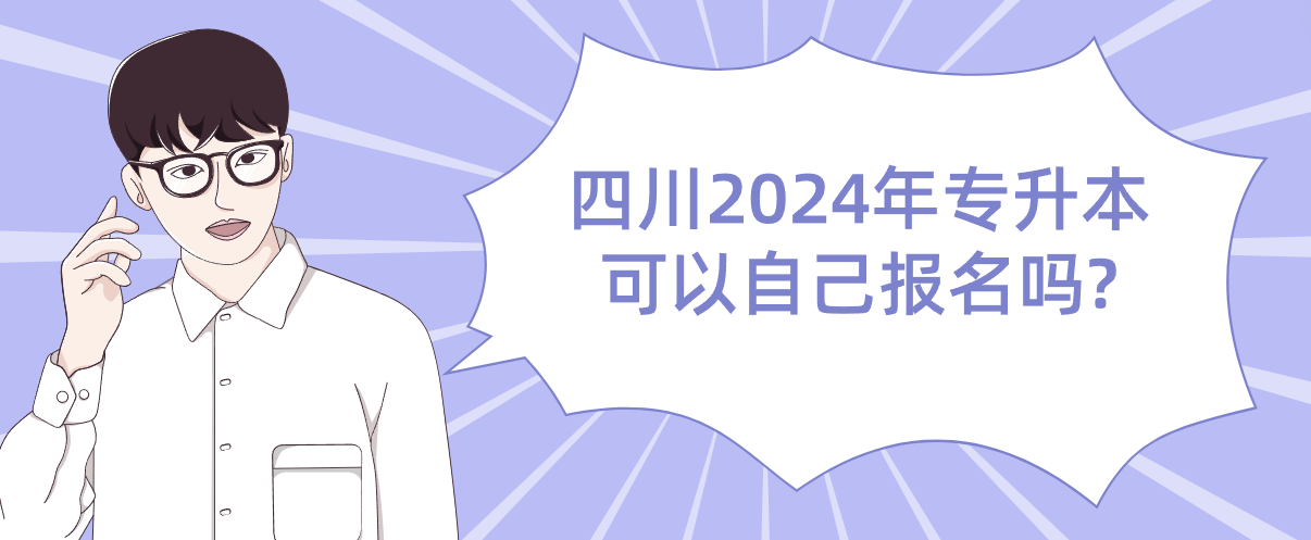 四川2024年专升本可以自己报名吗?
