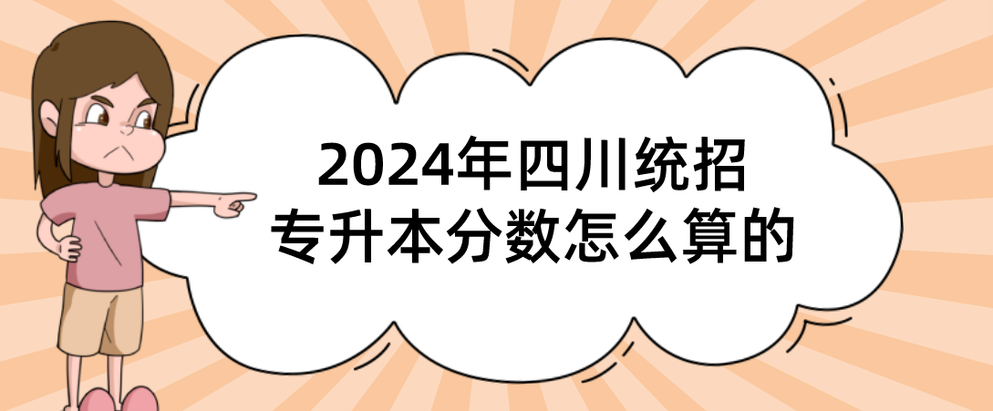 2024年四川统招专升本分数怎么算的(图1)