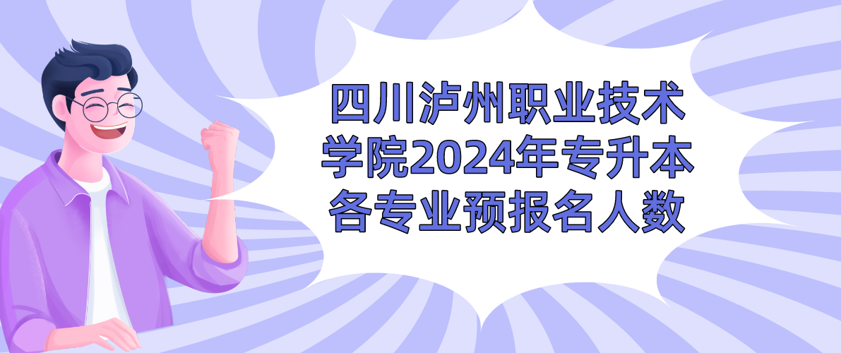 四川泸州职业技术学院2024年专升本各专业预报名人数(图1)