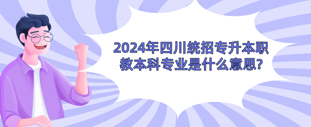 2024年四川统招专升本职教本科专业是什么意思?