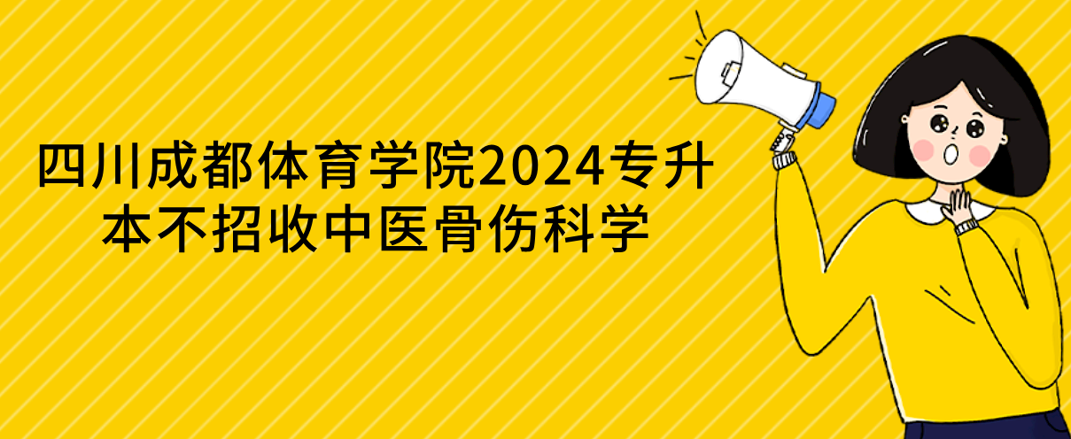 四川成都体育学院2024专升本不招收中医骨伤科学(图1)