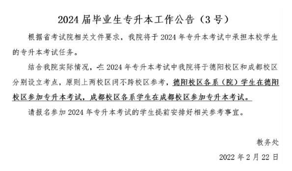 2024年四川专升本4所院校考场考点安排(图3)