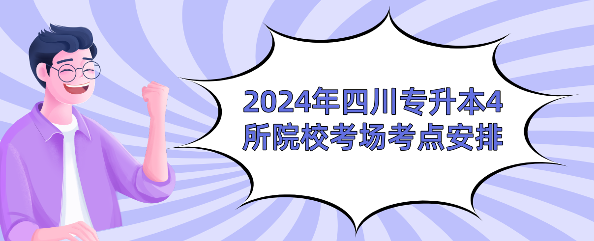 2024年四川专升本4所院校考场考点安排(图1)