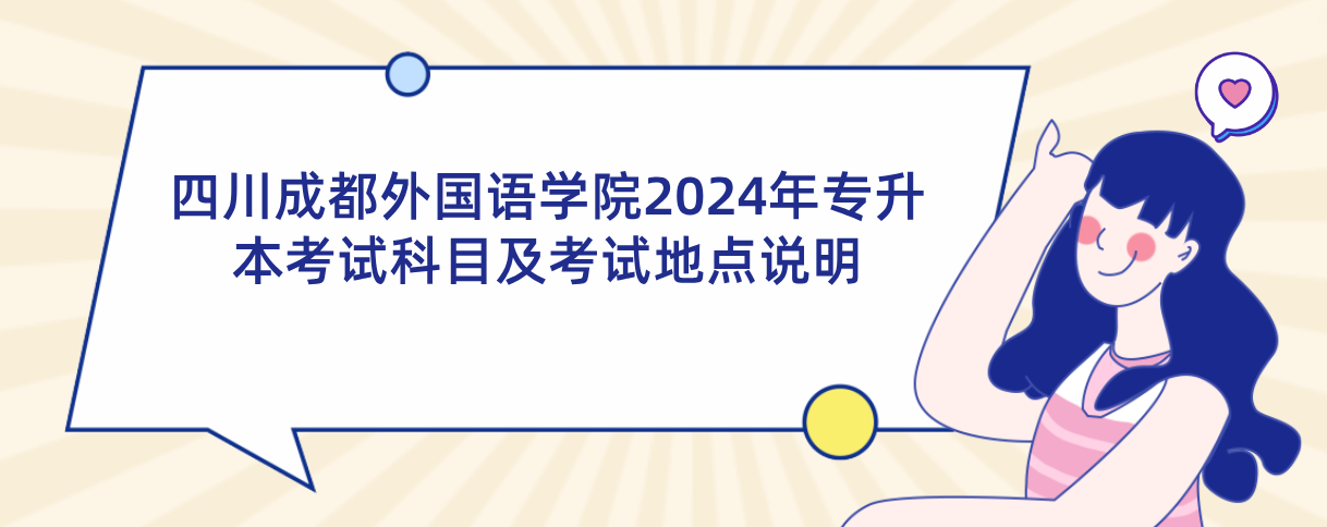 四川成都外国语学院2024年专升本考试科目及考试地点说明