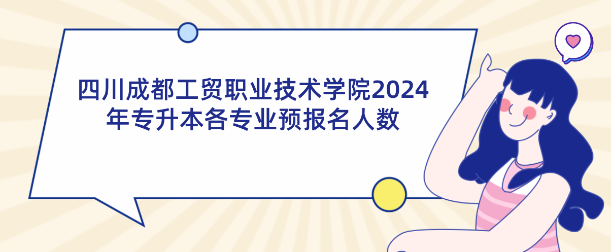 四川成都工贸职业技术学院2024年专升本各专业预报名人数