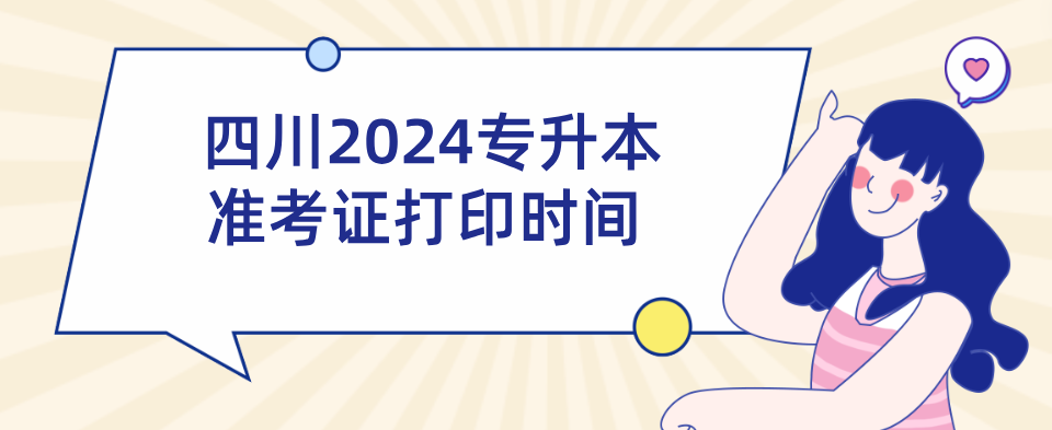 四川2024专升本准考证打印时间(图1)