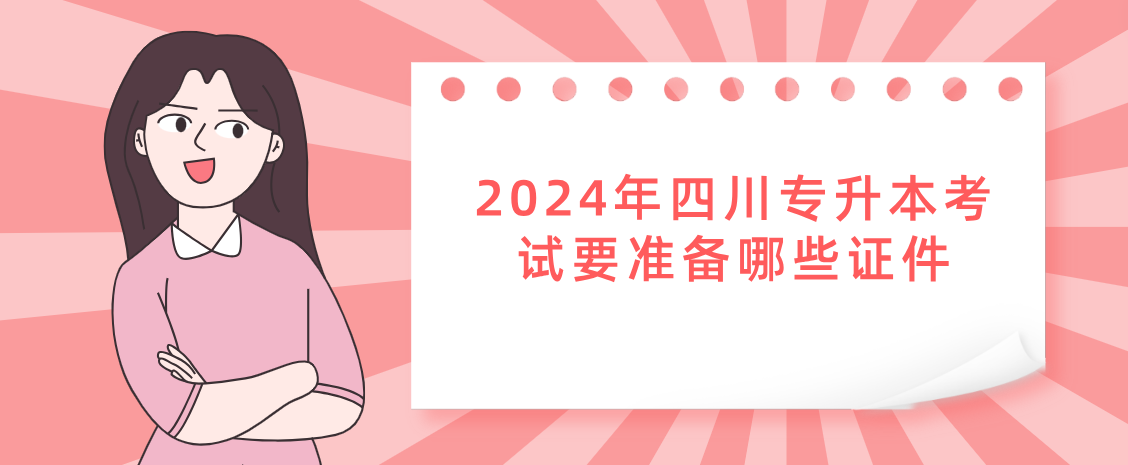 2024年四川专升本考试要准备哪些证件