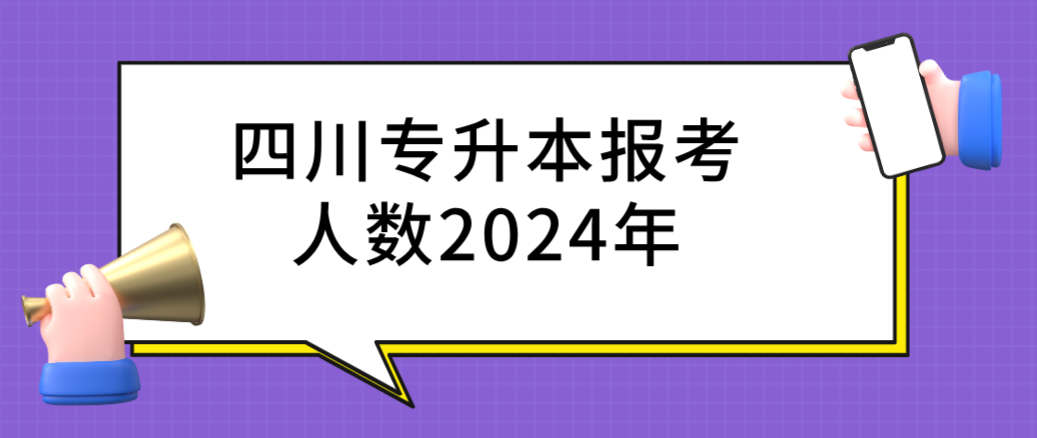 四川专升本报考人数2024年