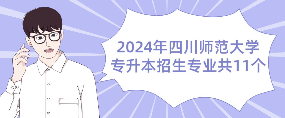 四川2024年师范大学专升本招生专业共11个(图1)