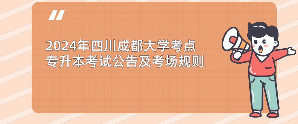 2024年四川成都大学专升本考点考试公告及考场规则