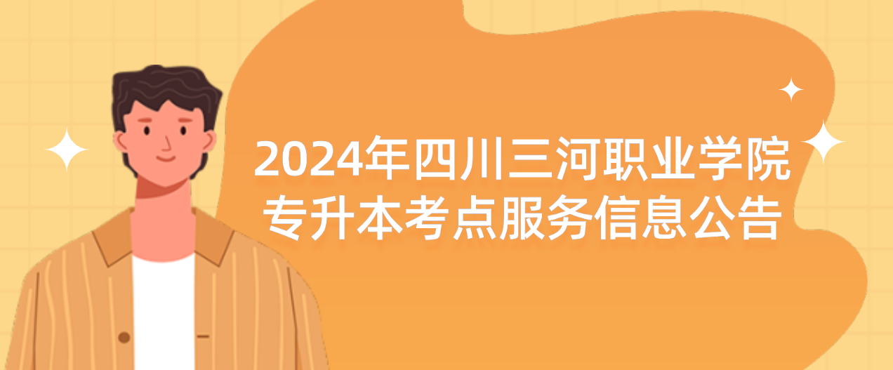 2024年四川三河职业学院专升本考点服务信息公告(图1)