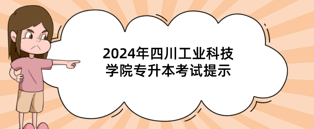 2024年四川工业科技学院专升本考试提示(图1)