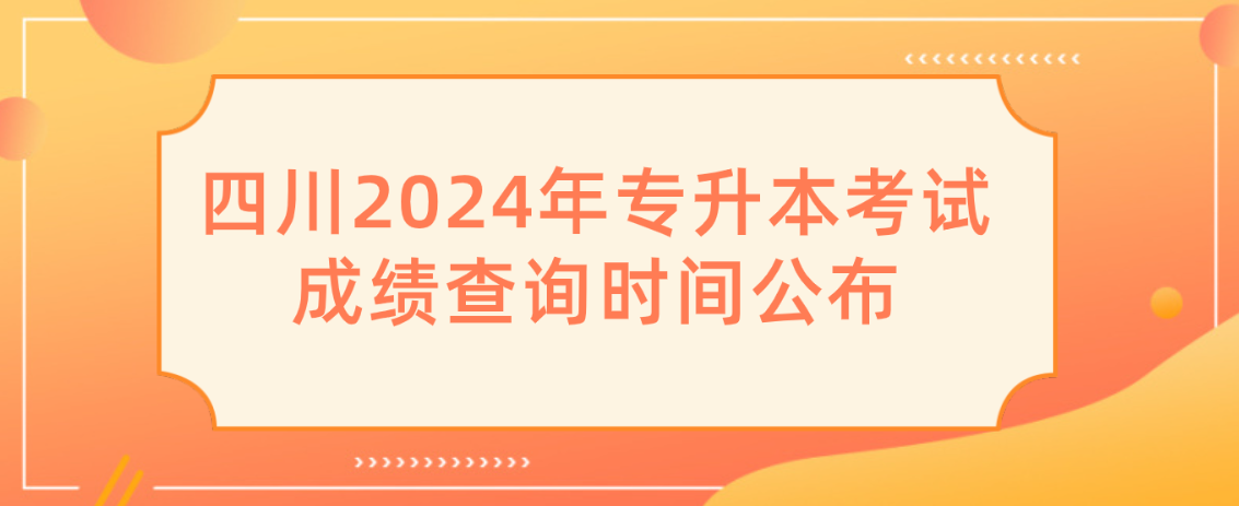 四川2024年专升本考试成绩查询时间公布(图1)