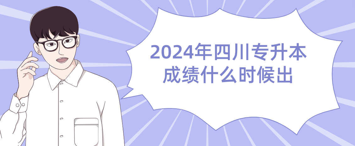 2024年四川专升本成绩什么时候出(图1)