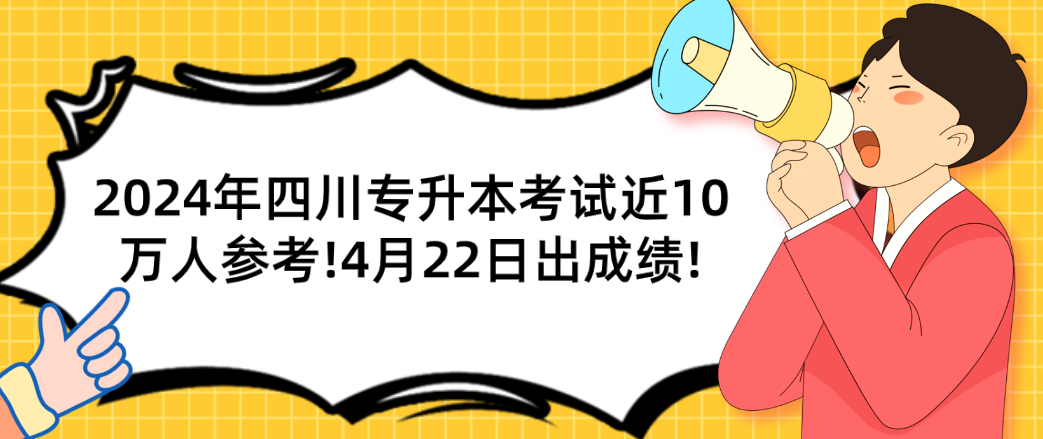 2024年四川专升本考试近10万人参考!4月22日出成绩!(图1)