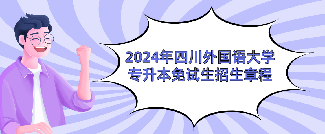 2024年四川外国语大学专升本免试生招生章程