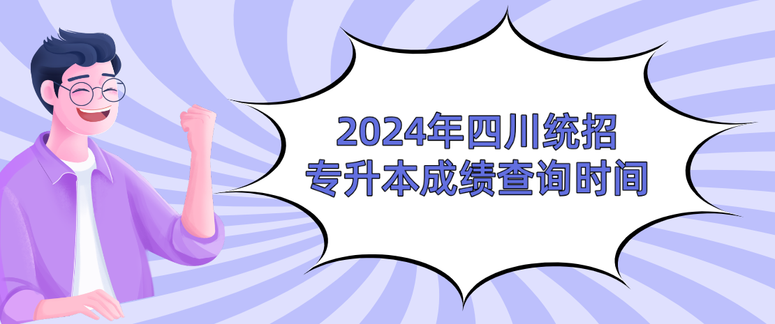 2024年四川统招专升本成绩查询时间(图1)