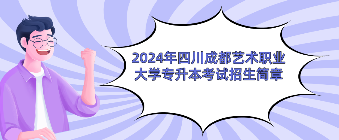 2024年四川成都艺术职业大学专升本考试招生简章
