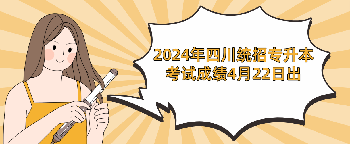 2024年四川统招专升本考试成绩4月22日出(图1)