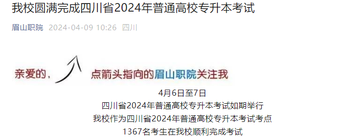 四川眉山职业技术学院2024年普通专升本考试人数(图2)