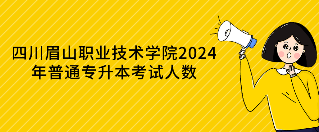四川眉山职业技术学院2024年普通专升本考试人数(图1)
