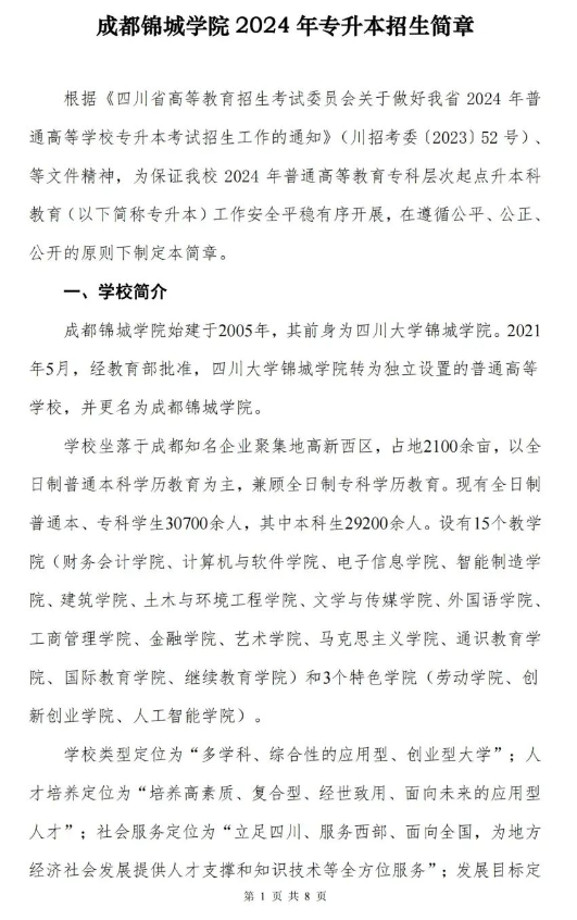 四川成都锦城学院2024专升本招生简章(图2)