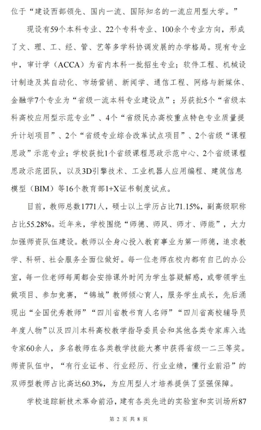 四川成都锦城学院2024专升本招生简章(图3)